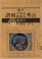 中国古典寺庙图谱（1989 PDF版）