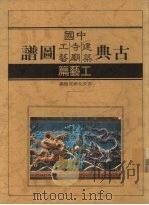 中国古典工艺图谱（1989 PDF版）