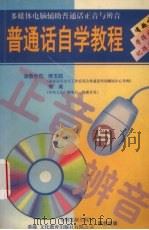 普通话自学教程  多媒体电脑辅助普通话正音与辨音（1998 PDF版）