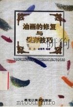 油画的修复与保存技巧   1998  PDF电子版封面  7531804212  聂鑫，赵春男编著 