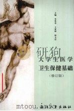 大学生医学卫生保健基础  修订版   1991  PDF电子版封面  7308008525  李英奇，王家林，林大岳主编 