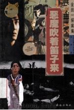 恶魔吹着笛子来   1999.05  PDF电子版封面    (日)横沟正史著；伟峥译 