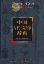 中国古代书法家辞典   1999  PDF电子版封面  7213017179  吴劷木主编 