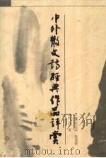 中外散文诗经典作品评赏（1999 PDF版）