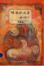 陈瑞献选集：译著卷（1993 PDF版）