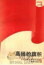 高扬的旗帜  红旗党组织模范共产党员先进事迹（1994 PDF版）