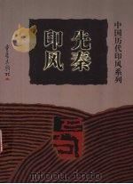 先秦印风   1999  PDF电子版封面  7536641141  徐畅主编 