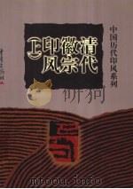 清代徽宗印风  上   1999  PDF电子版封面  7536641230  黄惇总主编；张郁明卷主编 