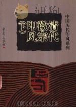 清代徽宗印风  下   1999  PDF电子版封面  7536641249  张郁明主编 