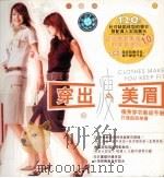 穿出瘦美眉     PDF电子版封面  7880444726  梁凌编 