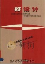 好设计  全国第五届优秀包装作品.97全国100优秀标志作品   1998  PDF电子版封面  7800002772  范克主编 