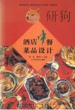 酒店中餐菜品设计（1998 PDF版）