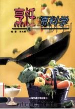 烹饪原料学   1999.08  PDF电子版封面    朱水根编著 