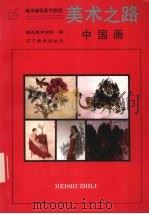 美术之路  中国画（1993 PDF版）