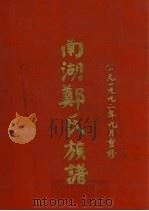南湖郑氏族谱（1992 PDF版）