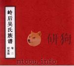 岭后吴氏族谱  卷2  世系图     PDF电子版封面     