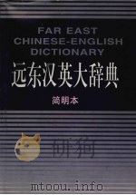 远东汉英大辞典  简明本   1995  PDF电子版封面  7501127107  梁实秋原主编；张芳杰主编 