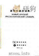 新简明俄汉词典   1999  PDF电子版封面  7100024676  陈楚祥等编 