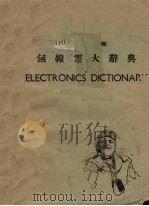 英华无线电大辞典（1952 PDF版）