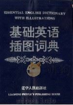 基础英语插图词典   1995  PDF电子版封面  7205034167  李桂馥，丁忠，张志刚等主编 