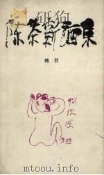 陈茶新酒集（1991 PDF版）