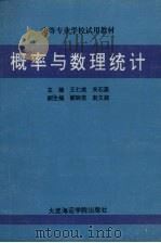 概率与数理统计   1994  PDF电子版封面  7563207163  王仁成，关石菡主编 