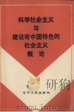 科学社会主义与建设有中国特色的社会主义概论（1988 PDF版）