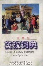 广征博引英汉词典   1998  PDF电子版封面  720503891X  陈羽纶主编 