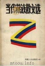 当代藏族散文选（1986 PDF版）