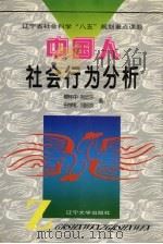 中国人社会行为分析（1996 PDF版）