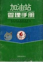 加油站管理手册   1995  PDF电子版封面  7544104648  曲训江主编；辽宁省石油总公司，辽宁省石油销售集体企业协会编 