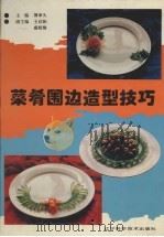 菜肴围边造型技巧（1995 PDF版）