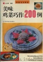 美味鸡菜巧作200例（1993 PDF版）