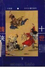 十世情侠  下（1990 PDF版）