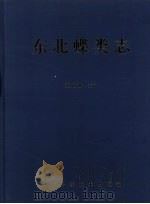中国东北蝶类志  原色原大（1999 PDF版）