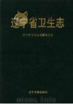 辽宁省卫生志（1997 PDF版）