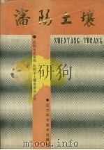 沈阳土壤   1989  PDF电子版封面  7538106456  沈阳市农业局，沈阳市土壤普查办公室编 