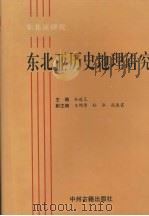 东北亚研究：东北亚历史地理研究（1994 PDF版）