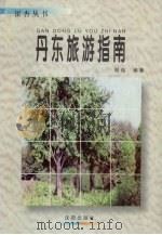 丹东旅游指南   1998  PDF电子版封面  754411144X  顾伟编著 