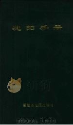 1999年沈阳手册   1998  PDF电子版封面  7805164355  辽宁省地图册编委会编 