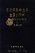 东北区科学技术发展史资料  5  解放战争时期和建国初期  医药卫生卷   1988  PDF电子版封面  7800030067  武衡主编 