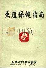 生殖保健指南   1997  PDF电子版封面    朱云芳主编 