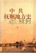 中共抚顺地方史  1928-1949（1999 PDF版）