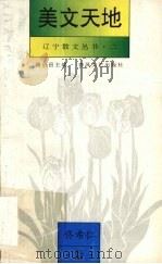美文天地  佟希仁卷（1994 PDF版）