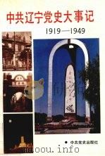 中共辽宁党史大事记  1919年-1949年（1991 PDF版）