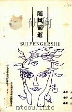 随风而逝   1992  PDF电子版封面    伊人，孑子，斯人著 