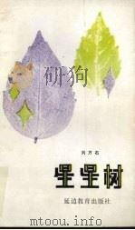 星星树   1987  PDF电子版封面  1092·3  刘万石著 