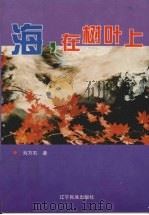 海，在树叶上   1996  PDF电子版封面  7805276188  刘万石著 