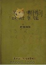 沈阳卫生统计年鉴  1988     PDF电子版封面    孙宝鑫主编 