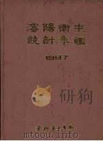沈阳卫生统计年鉴  1987     PDF电子版封面    孙宝鑫主编 